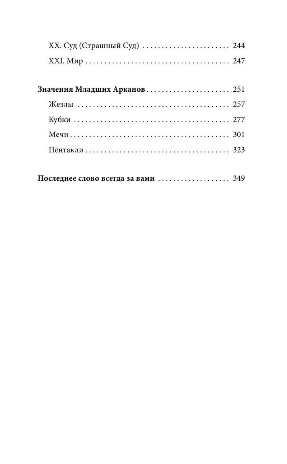 Таро Уэйта. 100 лучших раскладов для любой ситуации. Подробное толкование