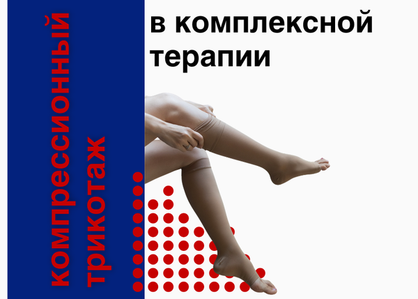 Роль компрессионного трикотажа в комплексной терапии варикозной болезни