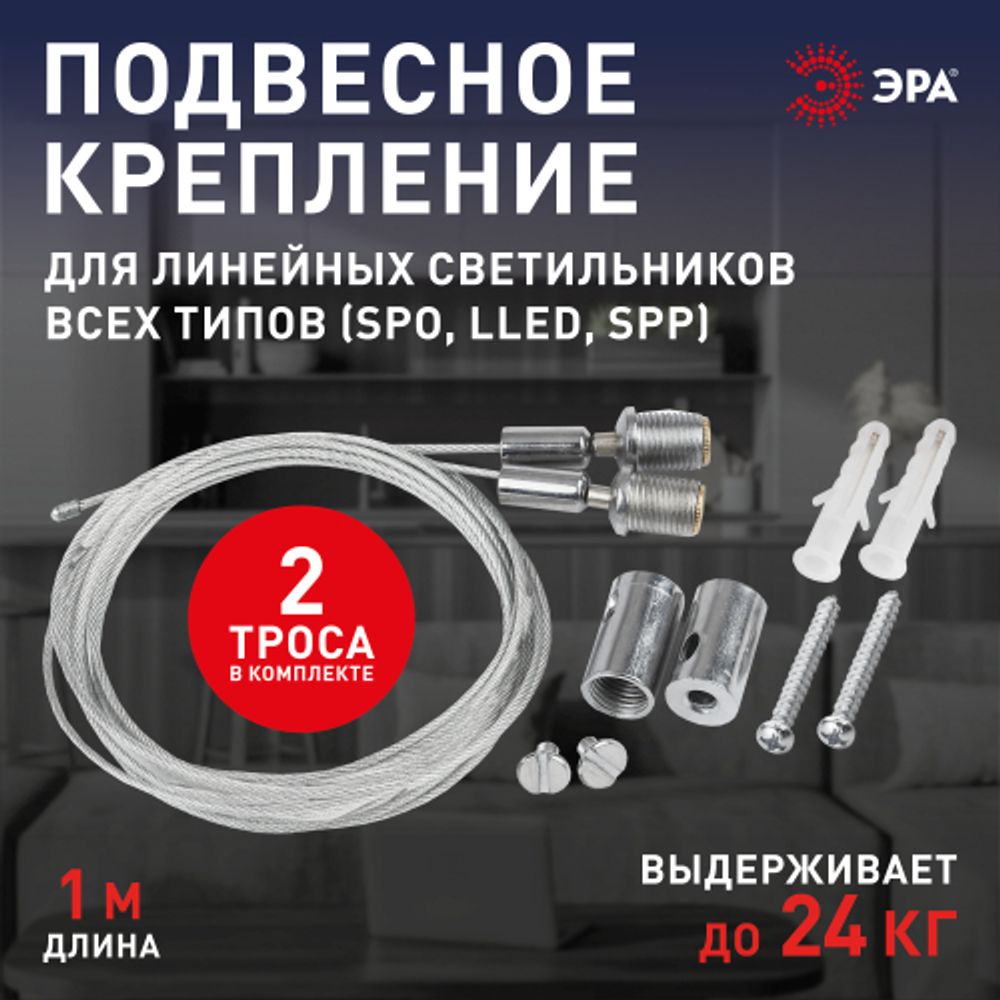 Подвесное крепление для линейных светильников ЭРА LLED-A-SUSPENSION для моделей LLED SPO SPP L1м | Бытовые светодиодные линейные светильники