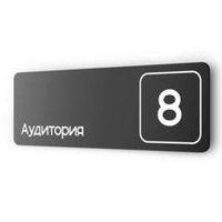 Таблички с номером аудитории "Аудитория №8", для офиса, 30 х 10 см, серия COSMO 3010, черная, Айдентика Технолоджи