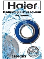 Подшипник 00215200021900 (0020102393 , 6 206, 6206) Haier