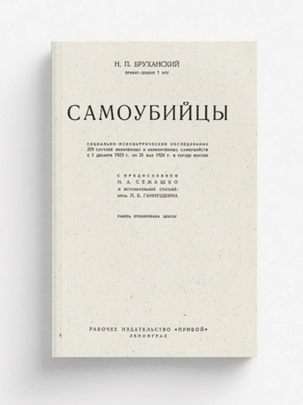 Самоубийцы. Социально-психиатрическое обследование | Бруханский Николай Павлович
