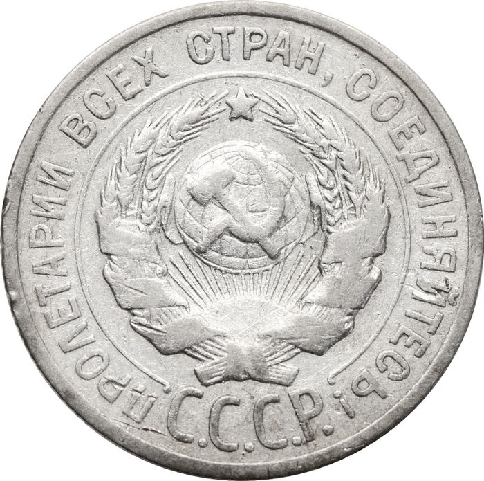 20 копеек 1925 VF