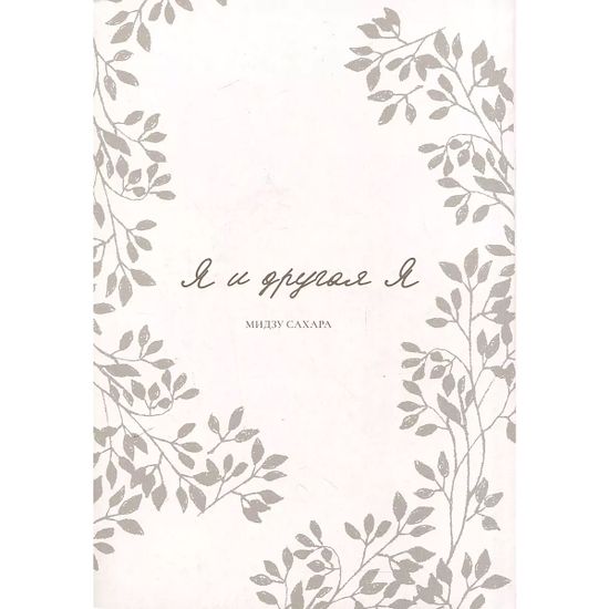 Манга Я и другая я