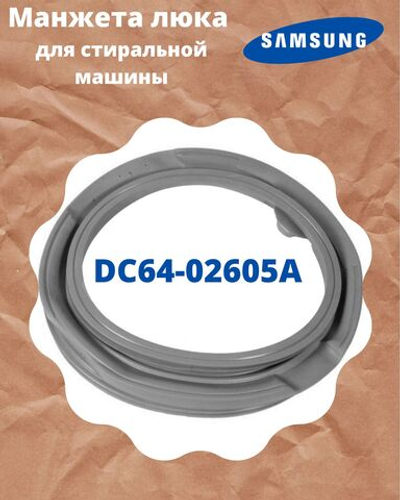 Манжета люка Samsung DC64-02605A GSK010SA 3.5-9 кг