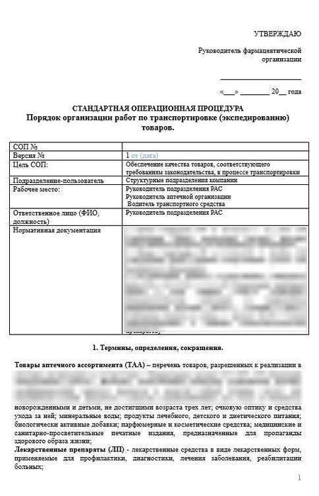 СОП «Порядок организации работ по транспортировке (экспедированию) товара»1
