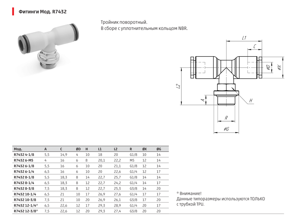 R7432 Фитинг тройник поворотный Камоцци