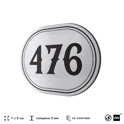 Номерок на дверь квартиры 476, для кабинета, офиса, шильдик 9 х 7 см, брашированная сталь, Айдентика Технолоджи