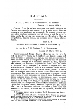 Письма П.И. Чайковского и С.И. Танеева | Чайковский Петр Ильич