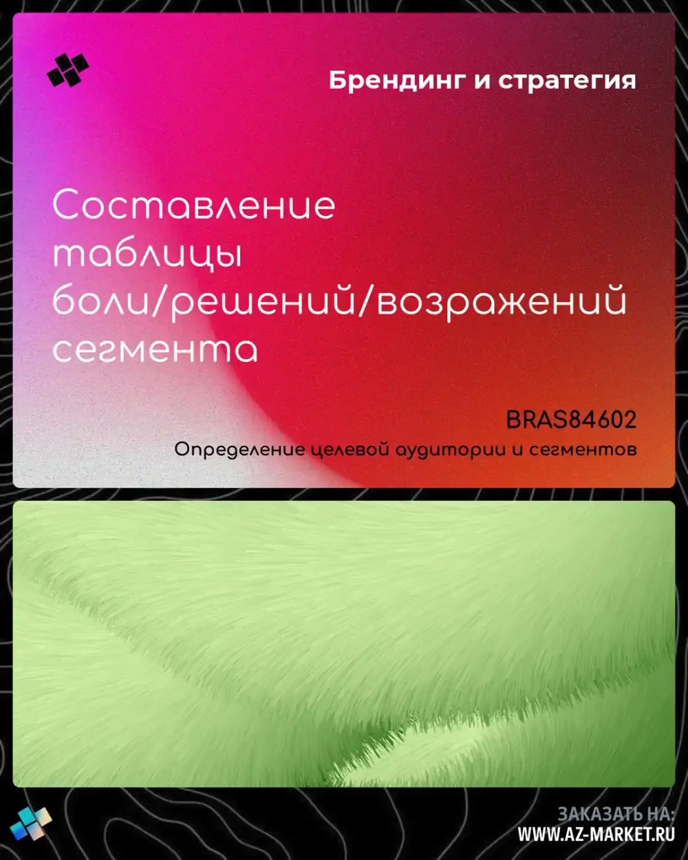 Составление таблицы боли/решений/возражений сегмента