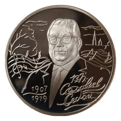 Монета 2 рубля 2007 "100-летие рождения Соловьева-Седого"