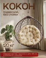 Кресло - кокон (качели) подвесное без стойки для дома, дачи, сада КОРИЧНЕВЫЙ 1000*1000 мм