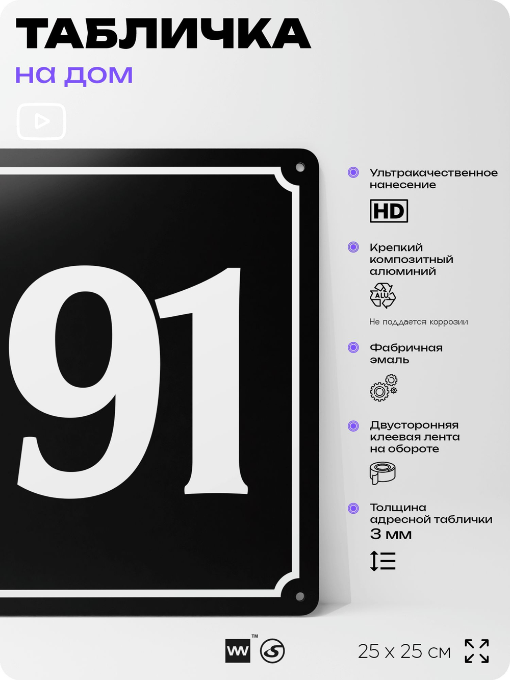 Адресная табличка с номером дома 191, на фасад и забор, черная, 25х25 см, Айдентика Технолоджи