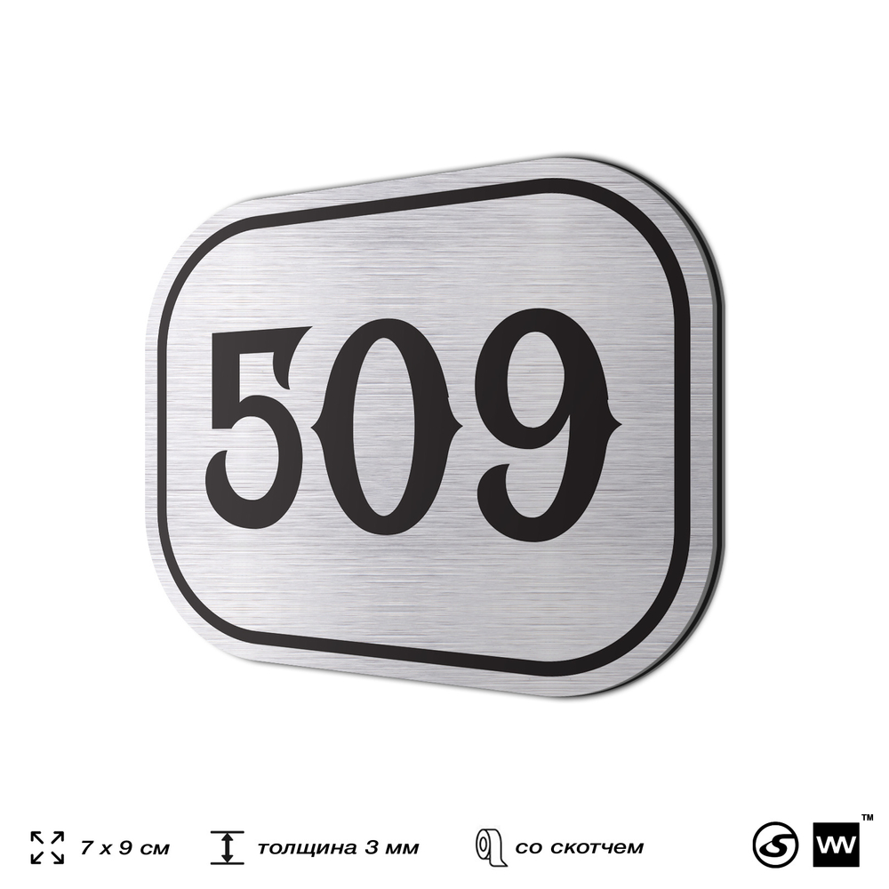 Номерок на дверь квартиры 509, для кабинета, офиса, шильдик 9 х 7 см, серебристый, Айдентика Технолоджи