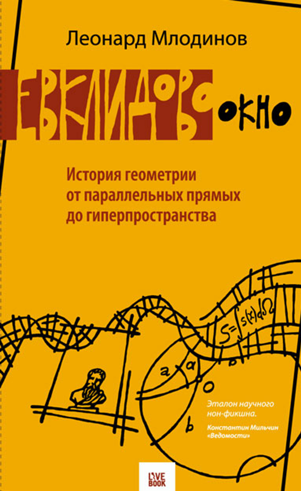 Евклидово окно. История геометрии от параллельных прямых до гиперпространства