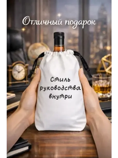 Подарочный мешок для коньяка, стиль руководства внутри
