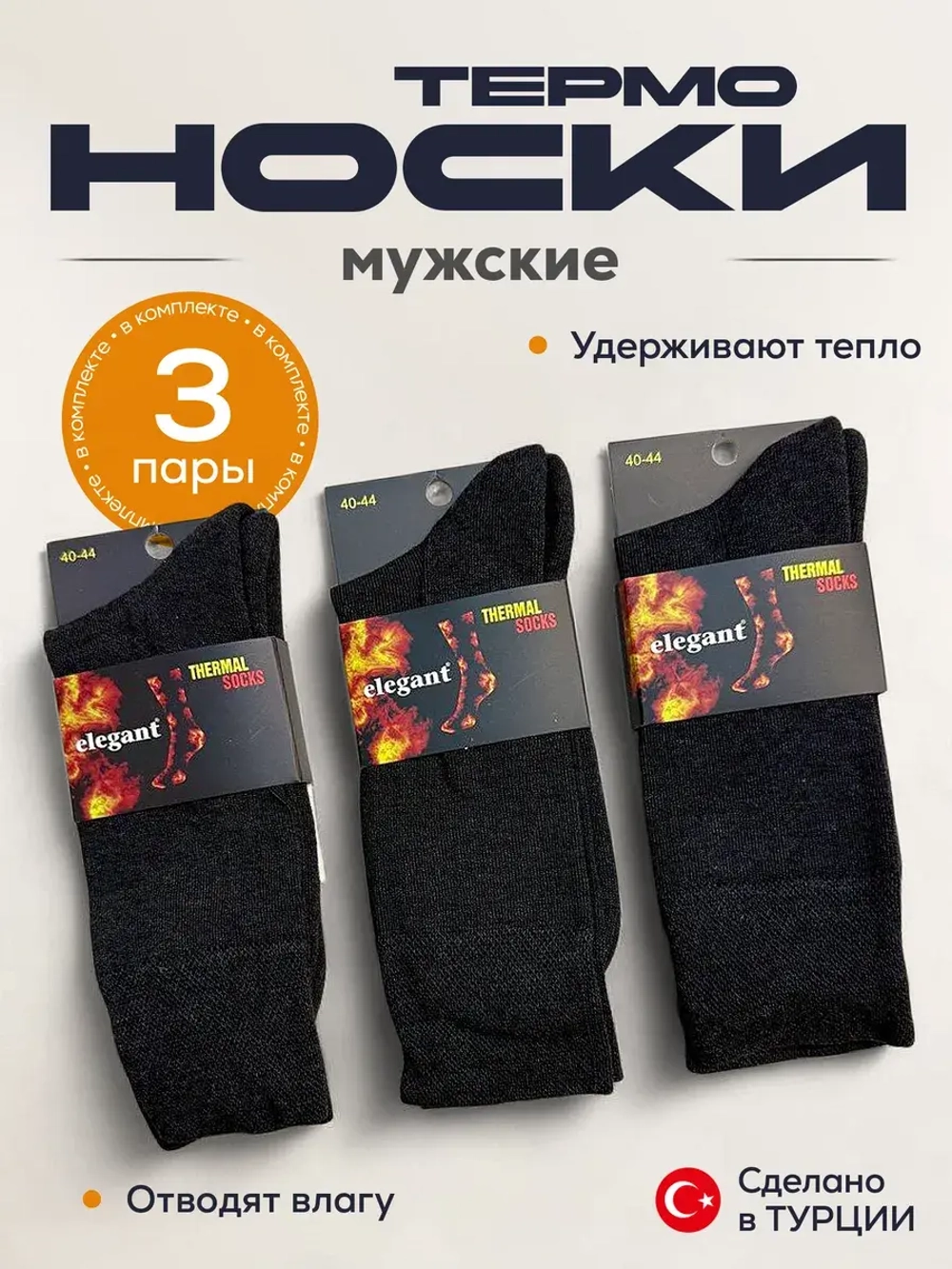 Носки термо комплект 3 пары 1.2.100-ТСер