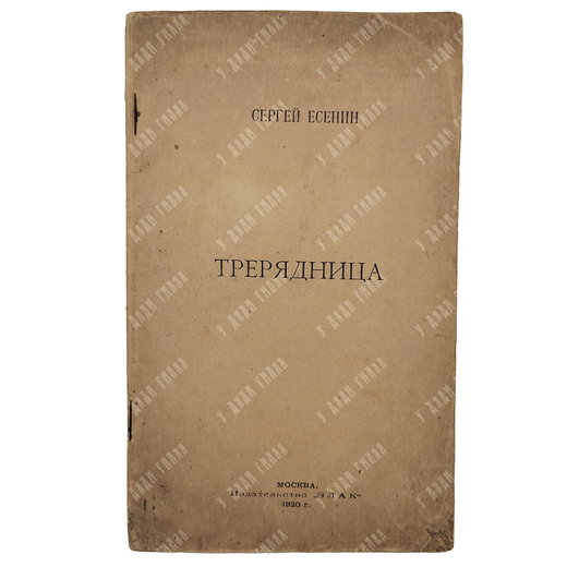 [Первое издание] Есенин С. Трерядница. – М., 1920.