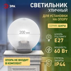 Садово-парковый светильник ЭРА НТУ 02-60-202 шар прозрачный призма на опору / кронштейн IP44 Е27 max60Вт d200mm | Садово-парковые светильники