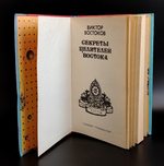Книга Секреты целителей Востока Виктор Востоков 1994 г. XF