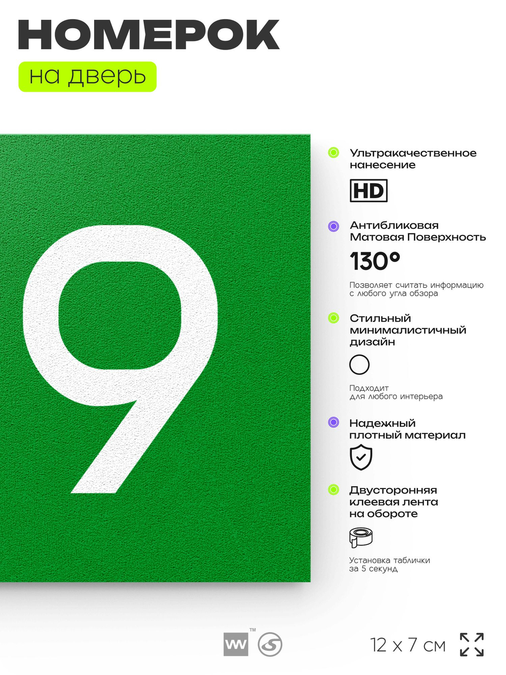 Номер на дверь квартиры 109, табличка на дверь для офиса, кабинета, аудитории, склада, зеленая 120х70 мм, Айдентика Технолоджи