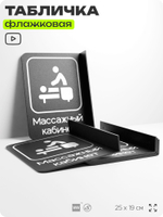 Табличка Массажный кабинет флажковая на стену, двусторонняя с крепежом, 19 х 25 см, для офиса, кафе, фитнес-клуба, серия COSMO, Айдентика Технолоджи