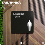 Табличка Мужской туалет, на дверь и стену, навигационная и информационная, серия CONCEPT, 18х18 см, Айдентика Технолоджи