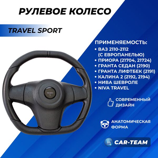 Руль анатомический "Travel Sport" с эмблемой Techno на Лада Приора, Гранта, Калина 2, ВАЗ 2110, 2111, 2112 (европанель), Шевроле Нива, Нива Тревел