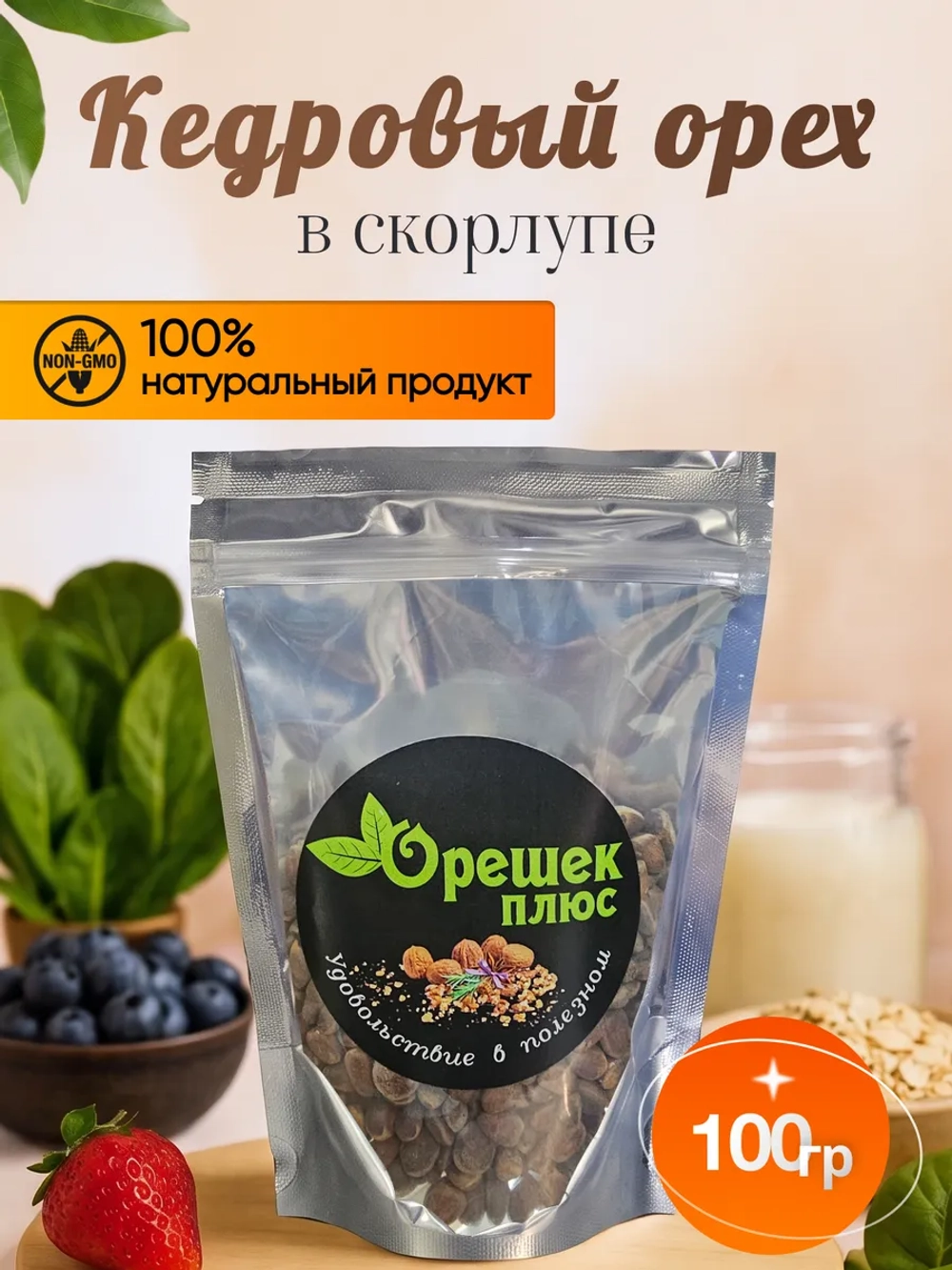Кедровый орех в скорлупе 100гр.