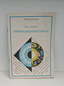 Что такое иридодиагностика?