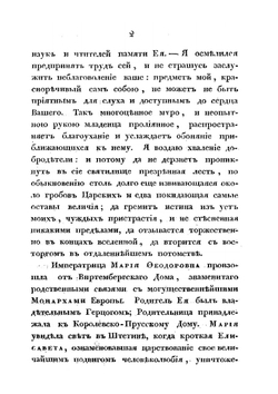 Похвальное слово императрице Марии Феодоровне | П.А. Ширинский-Шихматов