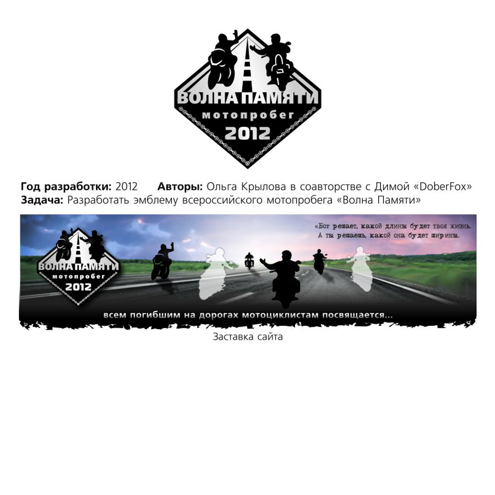 Лого мотопробега "Волна Памяти"