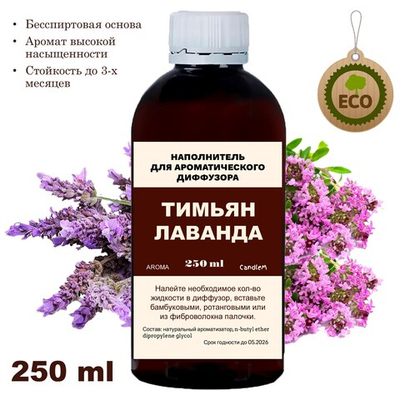 ЛАВАНДА И ТИМЬЯН - Наполнитель для ароматического диффузора