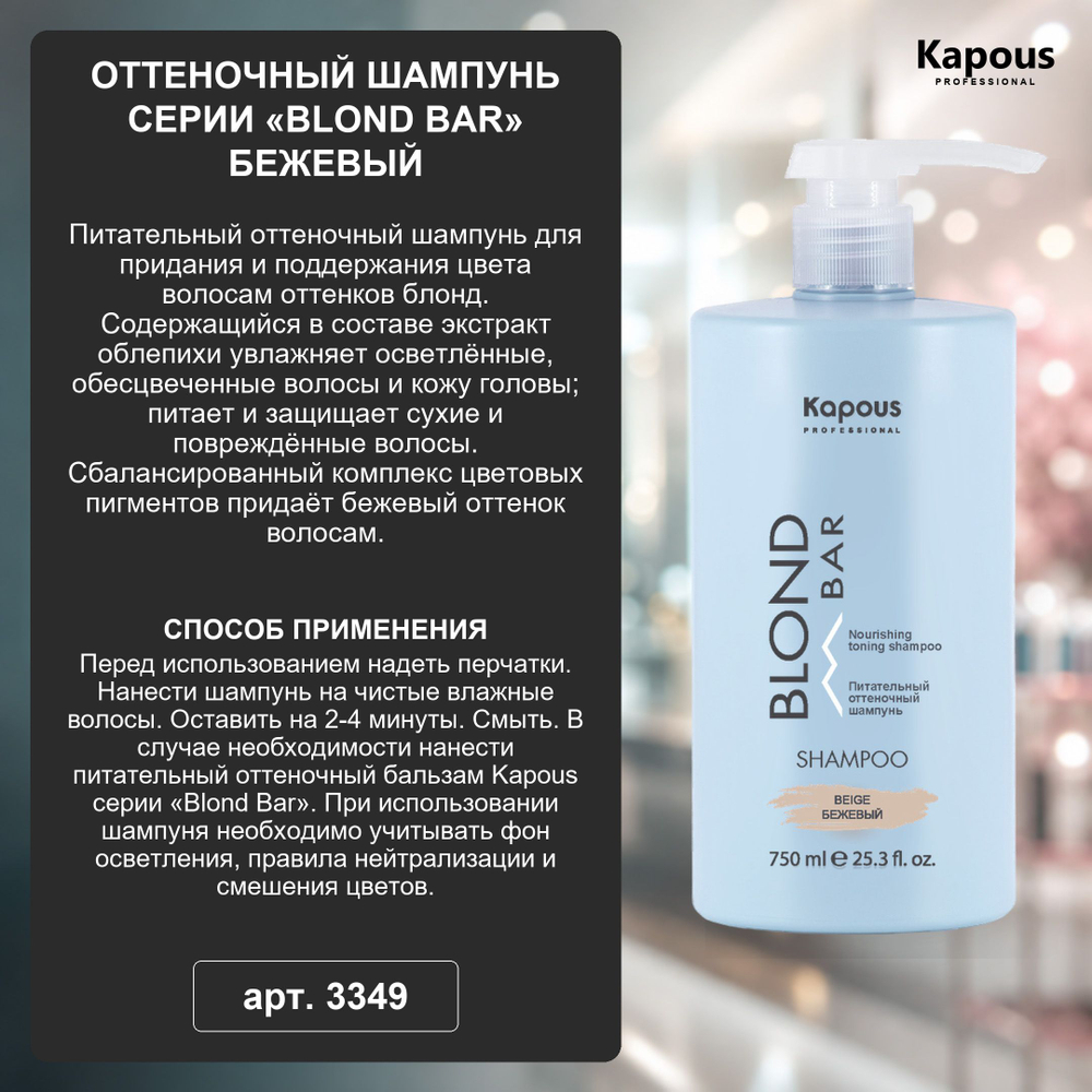 Kapous Professional Blond Bar Шампунь оттеночный, Розовый, питательный, для оттенков блонд, 750 мл