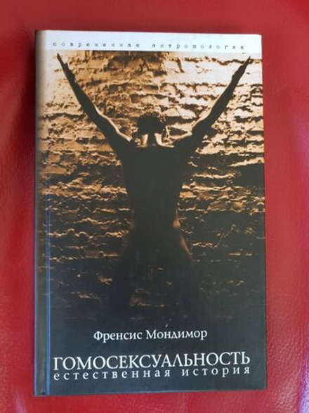 Мондимор Френсис Марк. Гомосексуальность: Естественная история