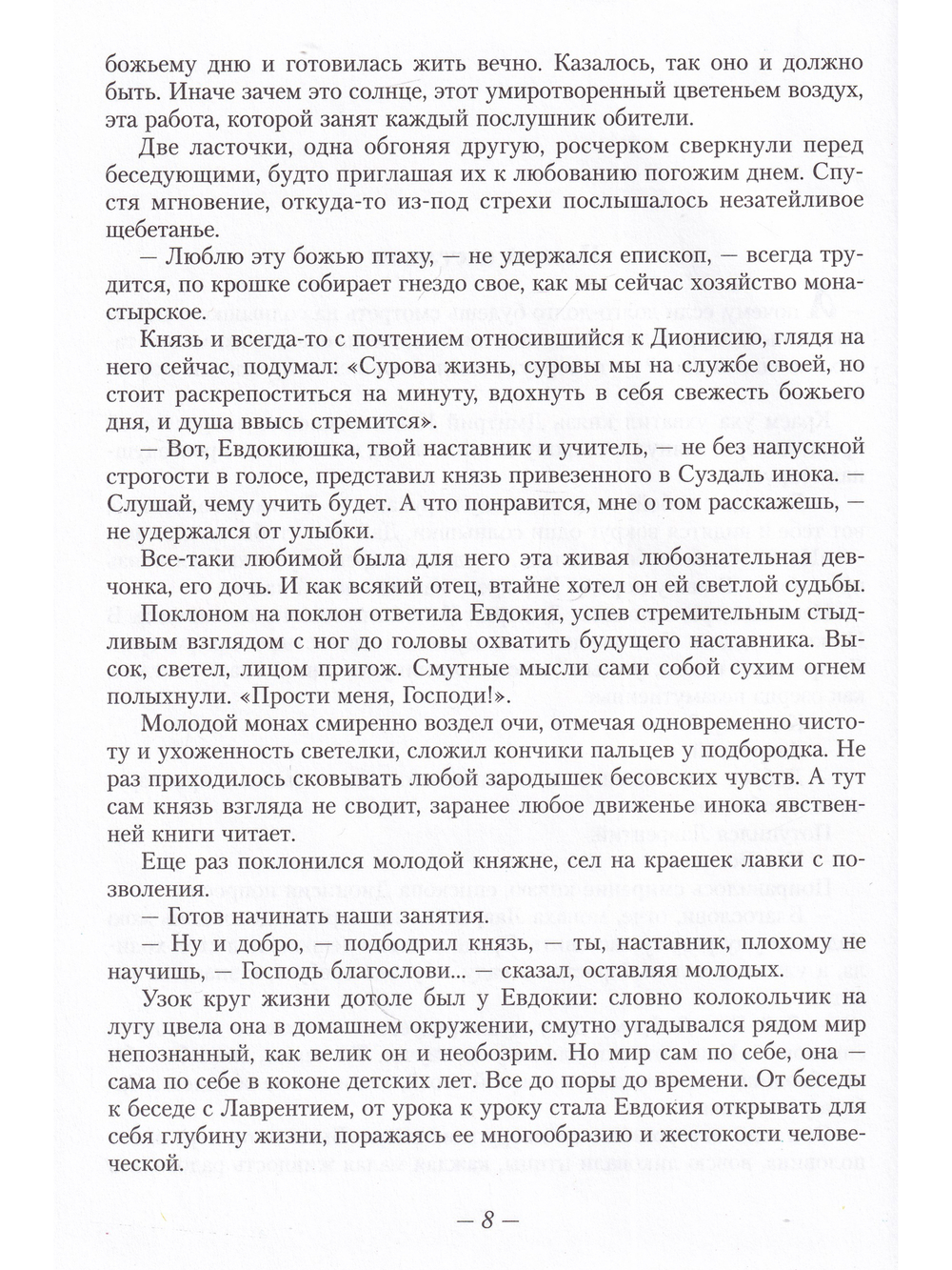 Повесть о великой княгине Евдокии