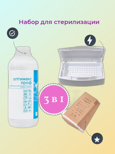 Комплект для стерилизации и дезинфекции /Емкость/Оптимакс/Крафт-пакет