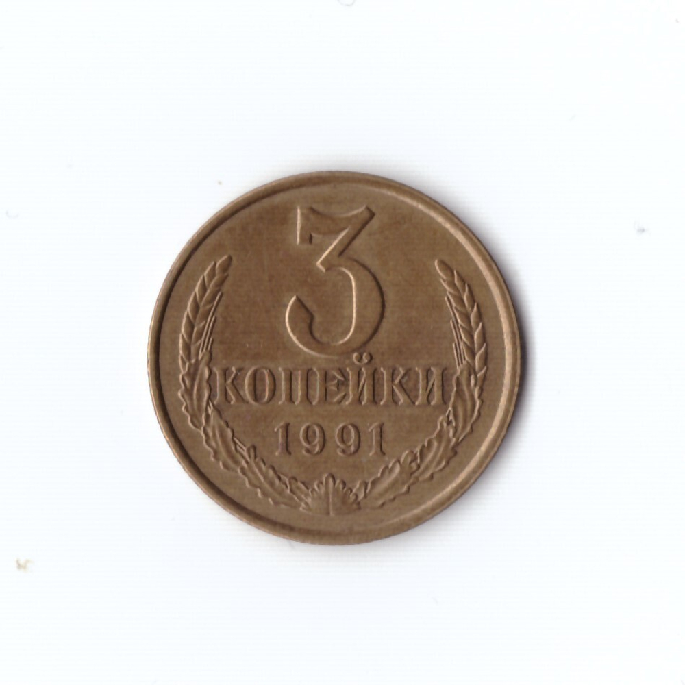 3 копейки 1991 г Л (коллекционная) XF
