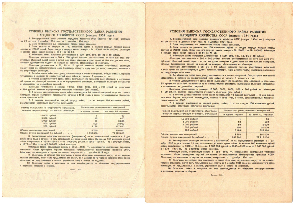 Набор из 2 Облигаций 10, 25 рублей 1954 год CCСР