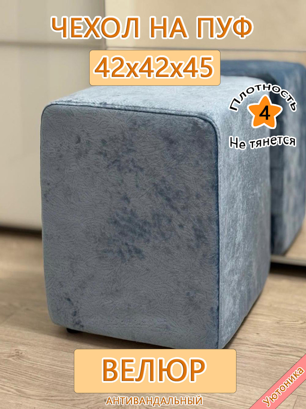 Чехол 42х42х45 на пуфик квадратный