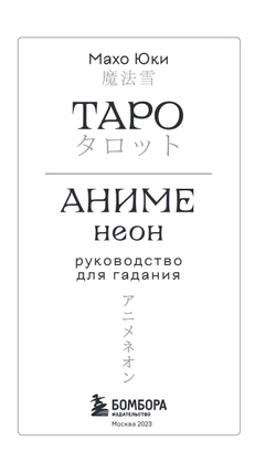 Таро Аниме Неон