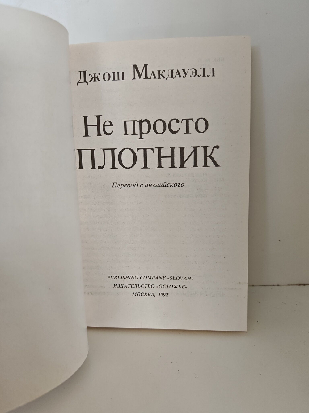 Не просто плотник