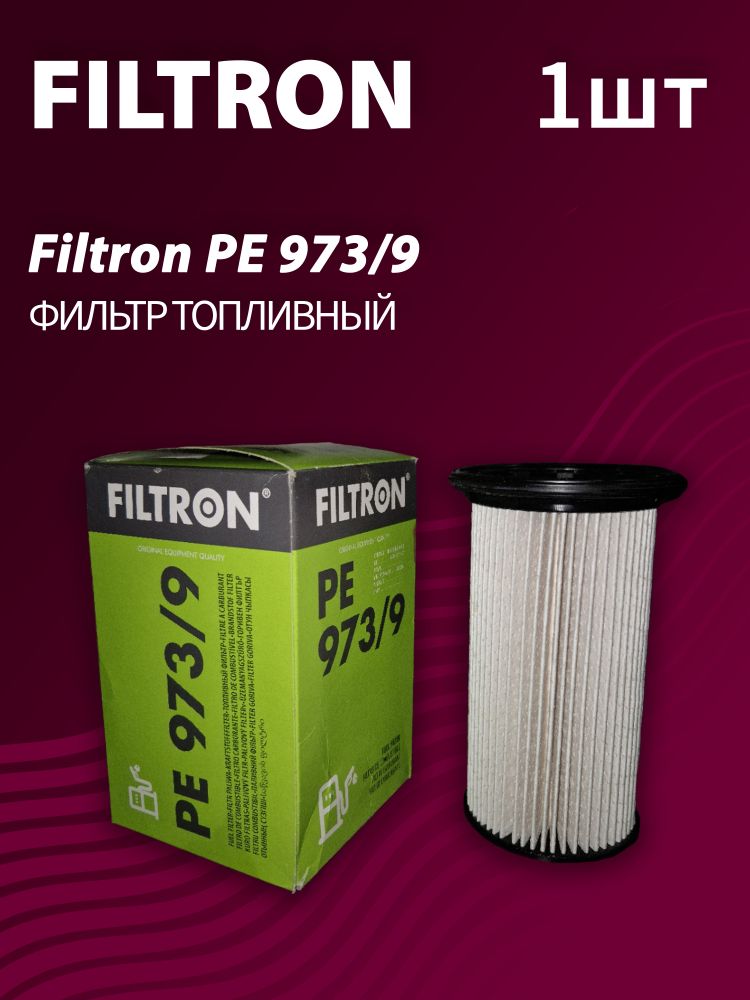 Фильтр топливный Filtron PE973/9