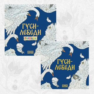 Русская народная сказка + раскраска