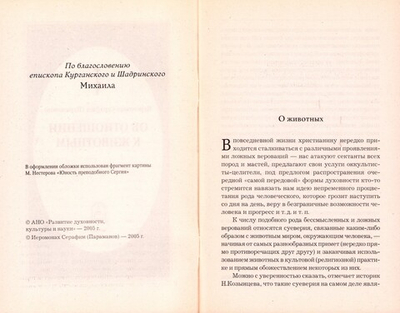 Об отношении к животным. Иеромонах Серафим (Парамонов)