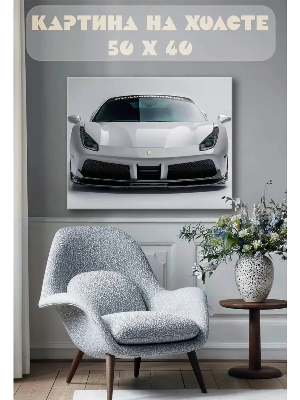 Картина на стену 40 X 50 Машина