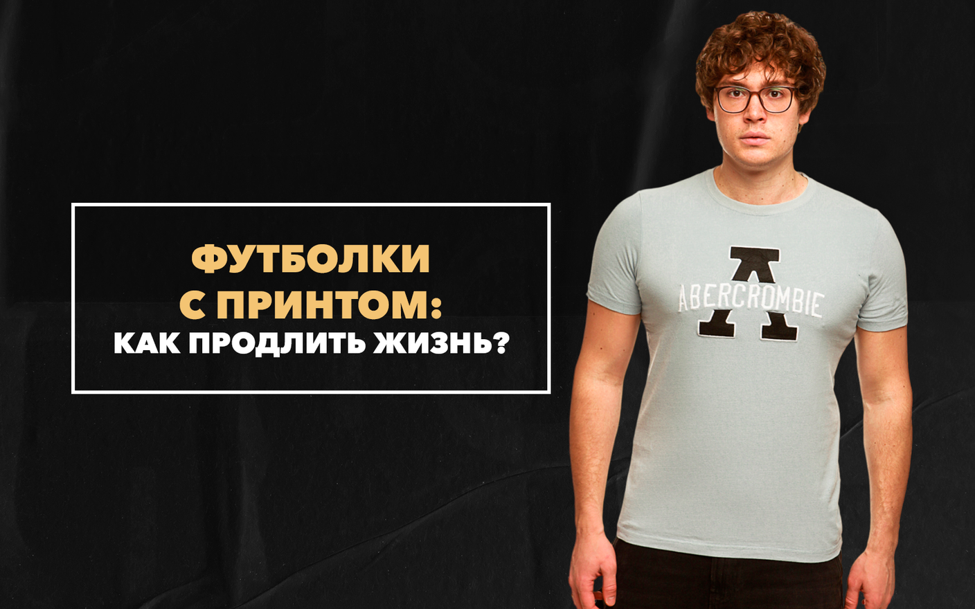 Как продлить жизнь футболкам с принтом