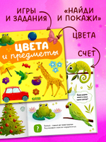 Главная книга малыша. Цвета и предметы