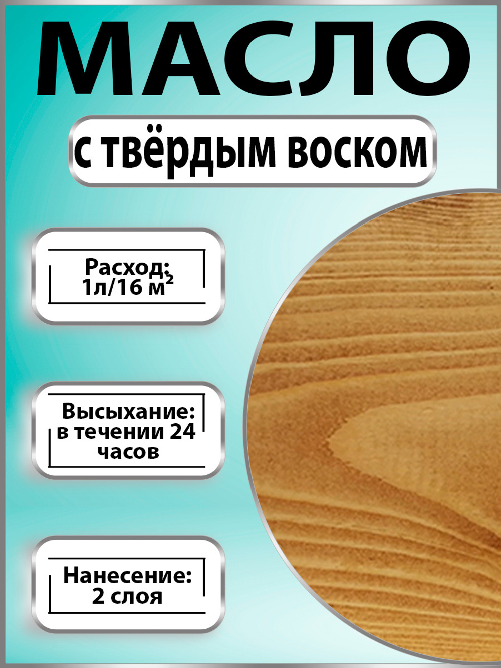 Масло с твёрдым воском для дерева «Клён»