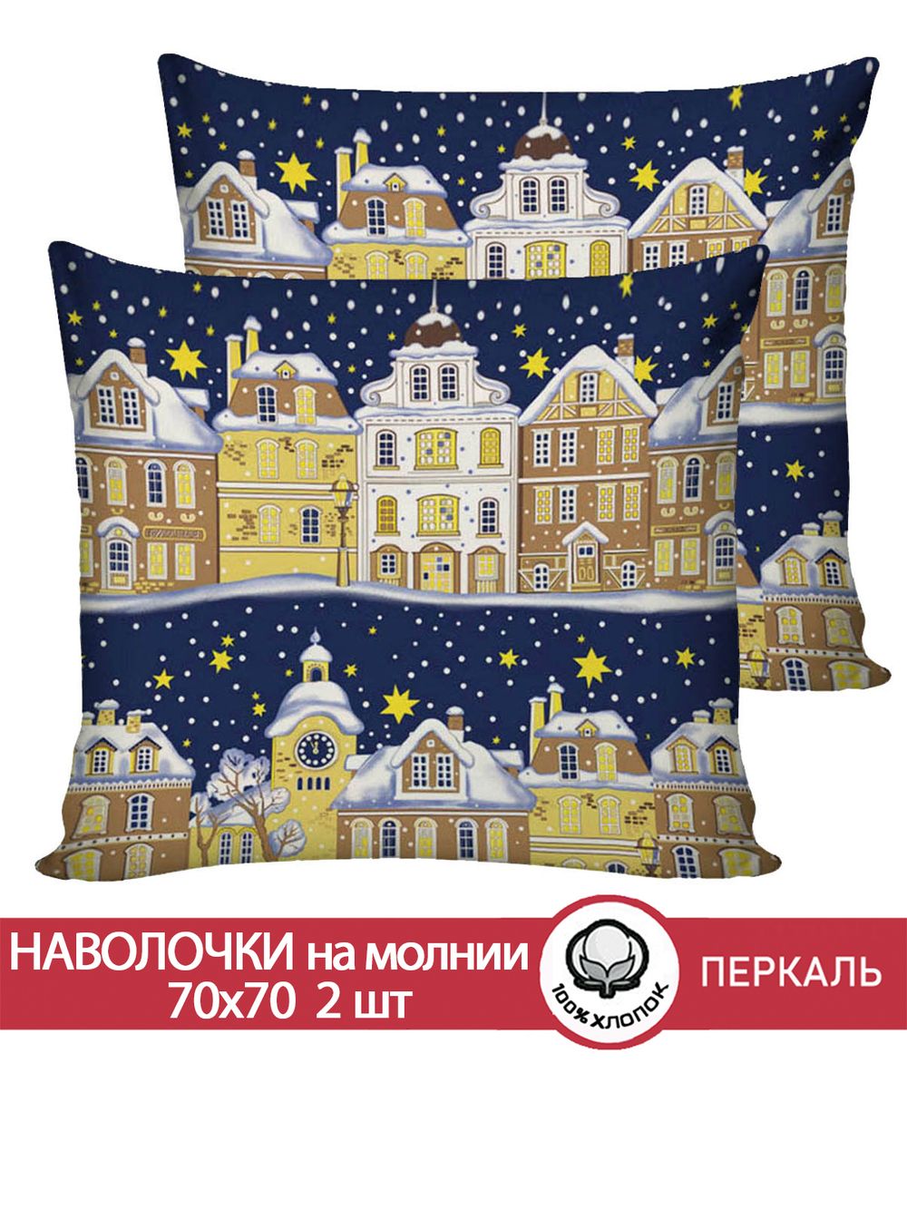 Наволочка комплект 2шт перкаль Сказка "Зимняя сказка" 70x70 см на молнии